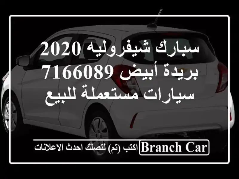 سبارك شيفروليه 2020 بريدة أبيض 7166089  سيارات مستعملة للبيع