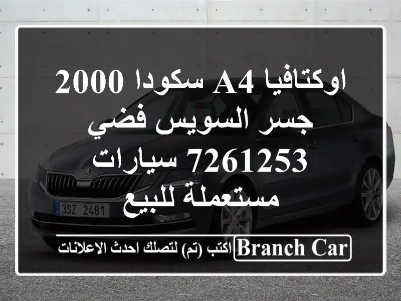 اوكتافيا A4 سكودا 2000 جسر السويس فضي 7261253  سيارات مستعملة للبيع
