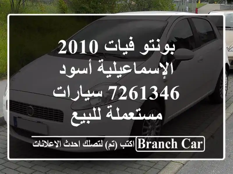 بونتو فيات 2010 الإسماعيلية أسود 7261346  سيارات مستعملة للبيع