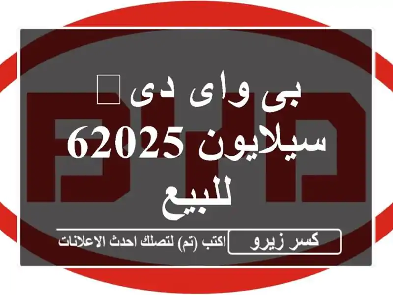 بى واى دى‬ سيلايون 62025 للبيع