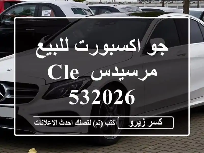 جو اكسبورت للبيع مرسيدس CLE 532026