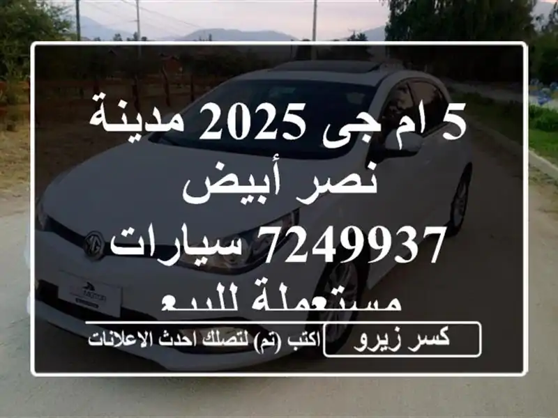 5 ام جى 2025 مدينة نصر أبيض 7249937  سيارات مستعملة للبيع