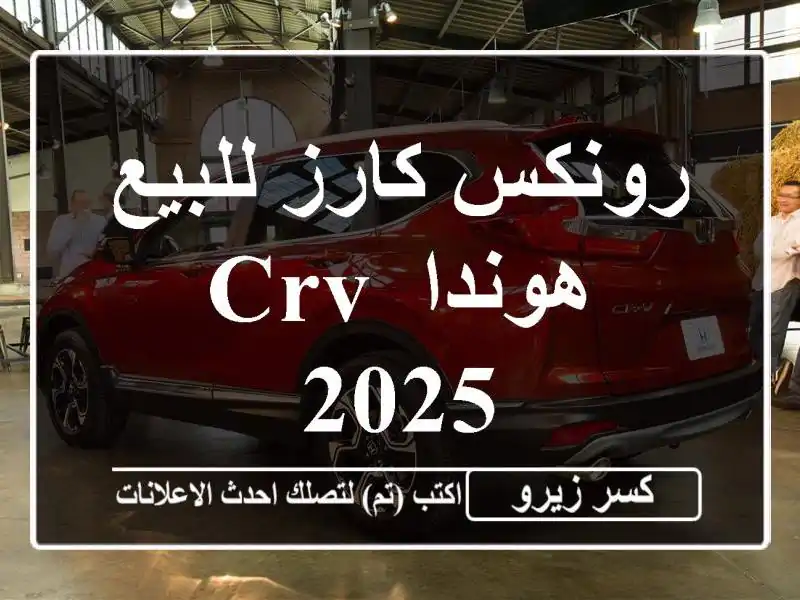 رونكس كارز للبيع هوندا CRV 2025