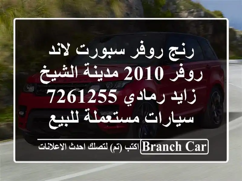 رنج روفر سبورت لاند روفر 2010 مدينة الشيخ زايد رمادي 7261255  سيارات مستعملة للبيع