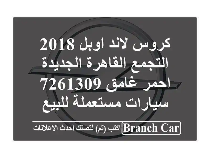 كروس لاند اوبل 2018 التجمع  القاهرة الجديدة احمر غامق 7261309  سيارات مستعملة للبيع