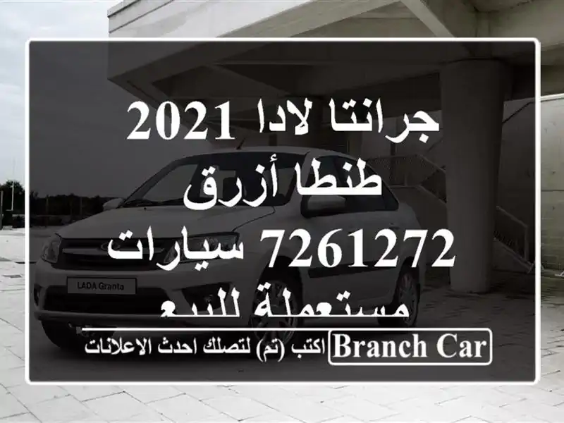 جرانتا لادا 2021 طنطا أزرق 7261272  سيارات مستعملة للبيع