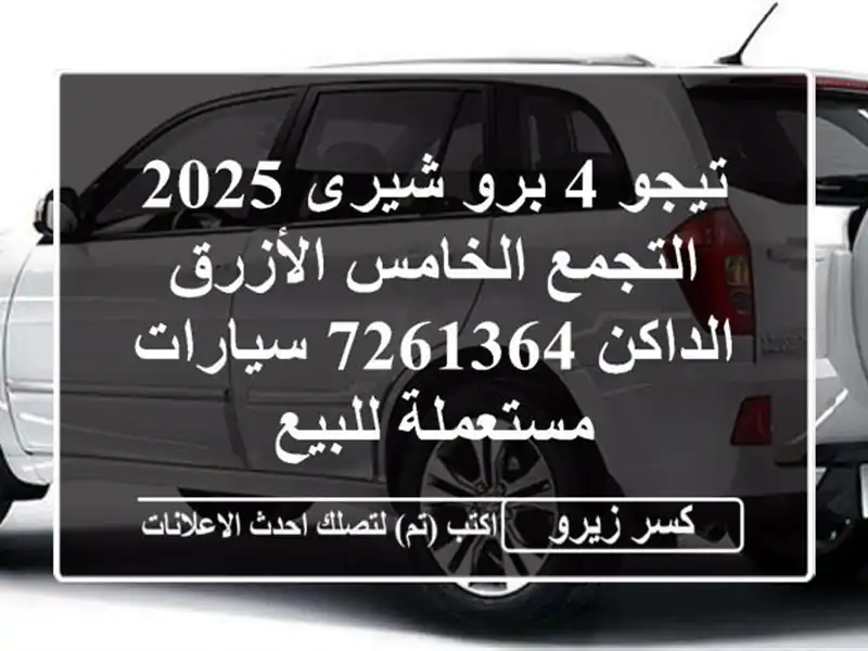 تيجو 4 برو شيرى 2025 التجمع الخامس الأزرق الداكن 7261364...