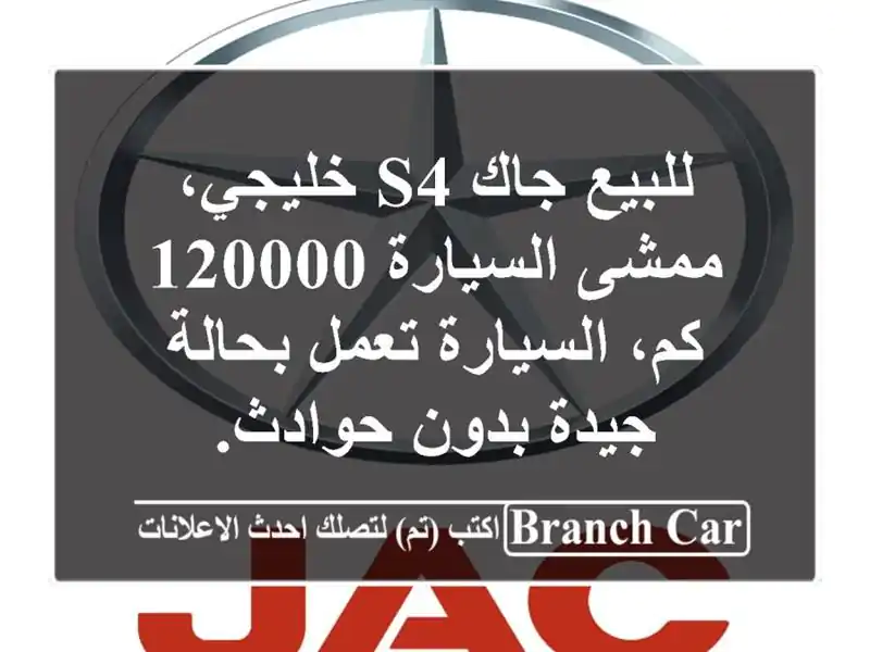 للبيع جاك s4 خليجي، ممشى السيارة 120000 كم، السيارة تعمل بحالة جيدة بدون حوادث.