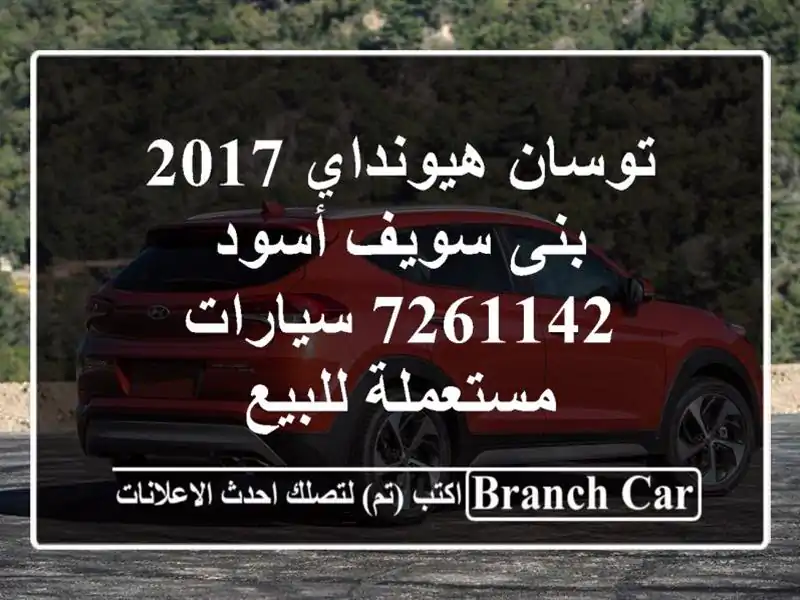توسان هيونداي 2017 بنى سويف أسود 7261142  سيارات مستعملة للبيع