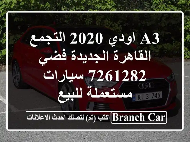 A3 اودي 2020 التجمع  القاهرة الجديدة فضي 7261282  سيارات مستعملة للبيع
