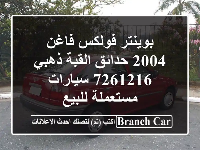 بوينتر فولكس فاغن 2004 حدائق القبة ذهبي 7261216  سيارات مستعملة للبيع