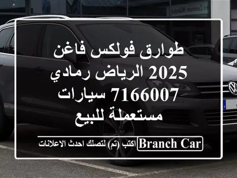 طوارق فولكس فاغن 2025 الرياض رمادي 7166007  سيارات مستعملة للبيع