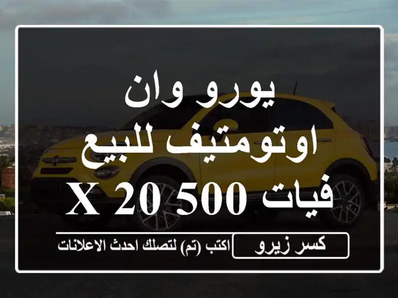 يورو وان اوتومتيف للبيع فيات 500 X 2026