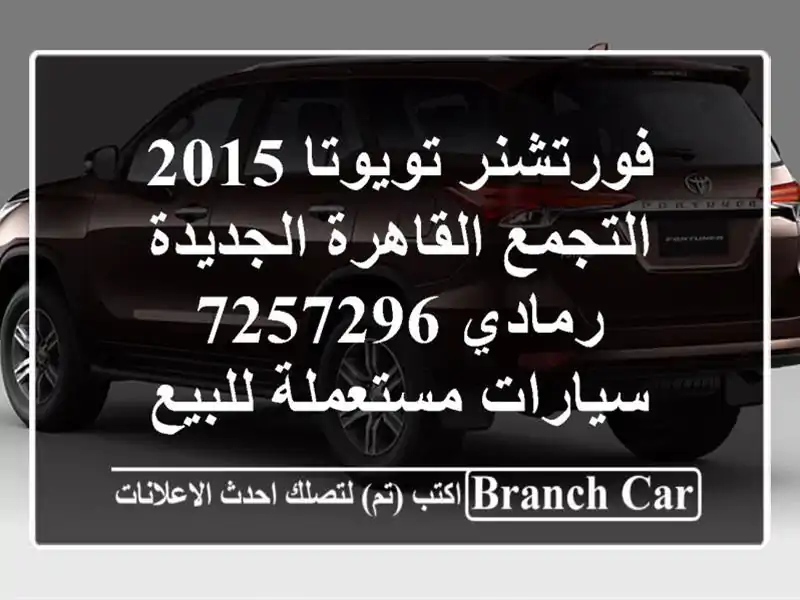 فورتشنر تويوتا 2015 التجمع  القاهرة الجديدة رمادي 7257296  سيارات مستعملة للبيع