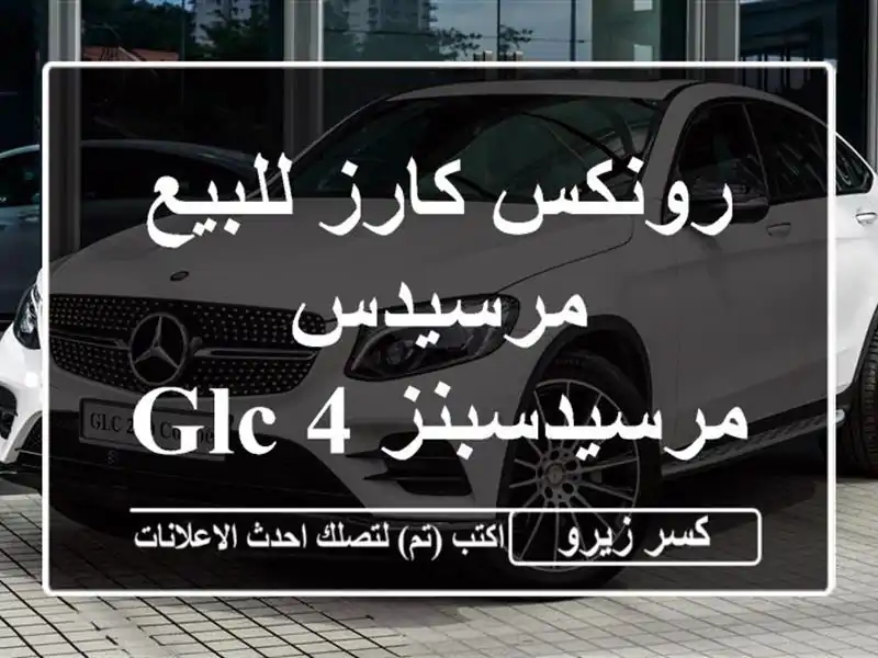 رونكس كارز للبيع مرسيدس مرسيدسبنز GLC 432026