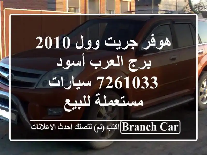 هوفر جريت وول 2010 برج العرب أسود 7261033  سيارات مستعملة للبيع