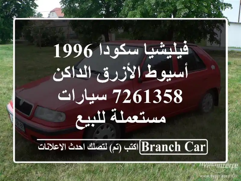 فيليشيا سكودا 1996 أسيوط الأزرق الداكن 7261358  سيارات مستعملة للبيع