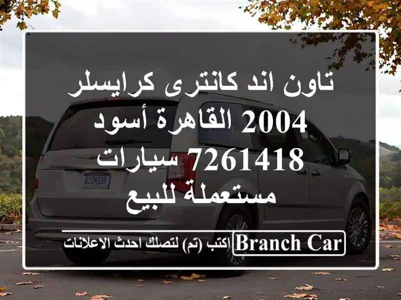 تاون اند كانترى كرايسلر 2004 القاهرة أسود 7261418  سيارات مستعملة للبيع