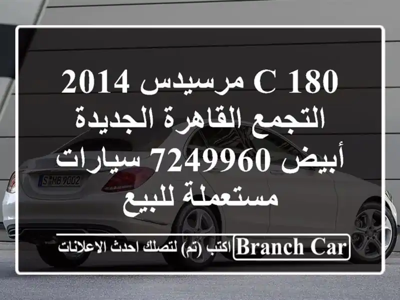 C 180 مرسيدس 2014 التجمع  القاهرة الجديدة أبيض 7249960  سيارات مستعملة للبيع