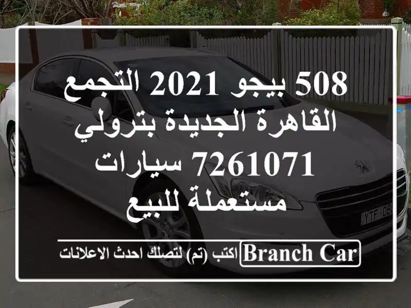 508 بيجو 2021 التجمع  القاهرة الجديدة بترولي 7261071  سيارات مستعملة للبيع