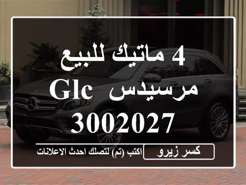 4 ماتيك للبيع مرسيدس GLC 3002027