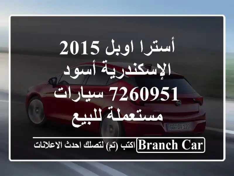 أسترا اوبل 2015 الإسكندرية أسود 7260951  سيارات مستعملة للبيع