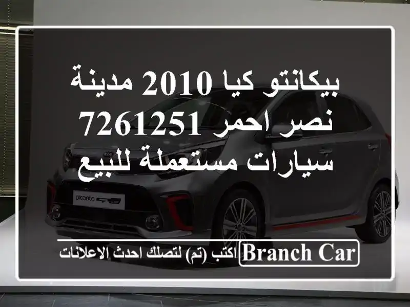 بيكانتو كيا 2010 مدينة نصر احمر 7261251  سيارات مستعملة للبيع