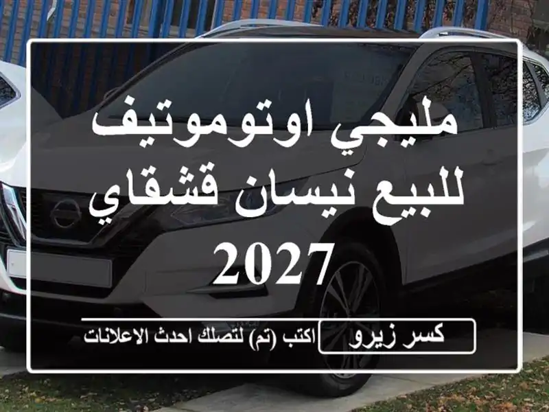 مليجي اوتوموتيف للبيع نيسان قشقاي 2027