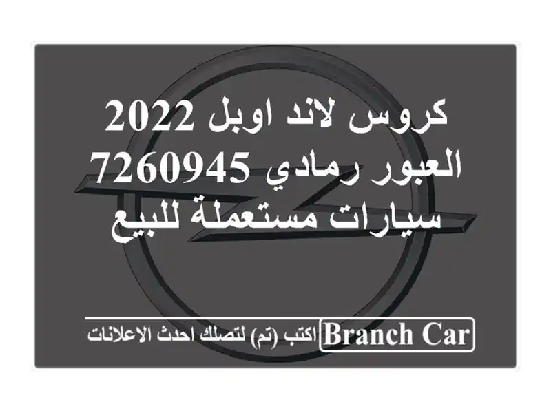 كروس لاند اوبل 2022 العبور رمادي 7260945  سيارات مستعملة للبيع