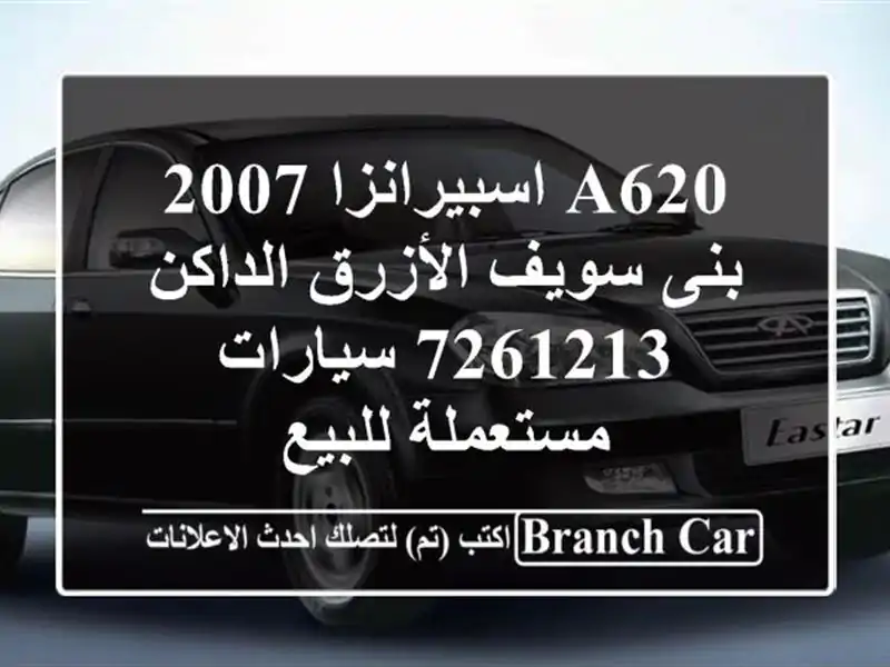 A620 اسبيرانزا 2007 بنى سويف الأزرق الداكن 7261213  سيارات مستعملة للبيع