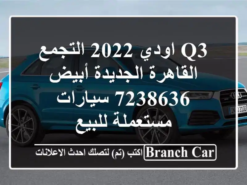 Q3 اودي 2022 التجمع  القاهرة الجديدة أبيض 7238636  سيارات مستعملة للبيع
