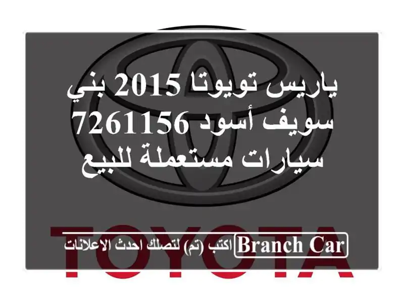ياريس تويوتا 2015 بني سويف‎ أسود 7261156  سيارات مستعملة للبيع