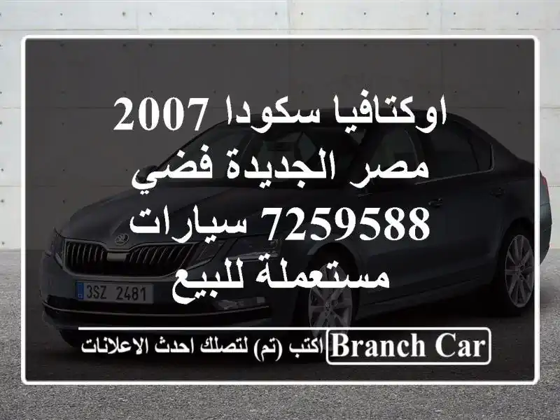 اوكتافيا سكودا 2007 مصر الجديدة فضي 7259588  سيارات مستعملة للبيع