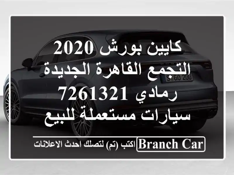 كايين بورش 2020 التجمع  القاهرة الجديدة رمادي 7261321  سيارات مستعملة للبيع