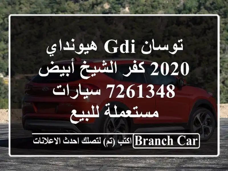 توسان GDI هيونداي 2020 كفر الشيخ أبيض 7261348  سيارات مستعملة للبيع