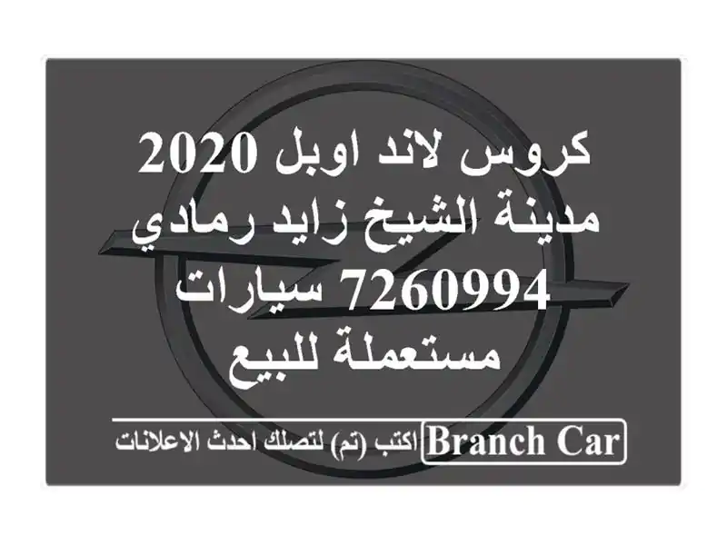 كروس لاند اوبل 2020 مدينة الشيخ زايد رمادي 7260994  سيارات مستعملة للبيع