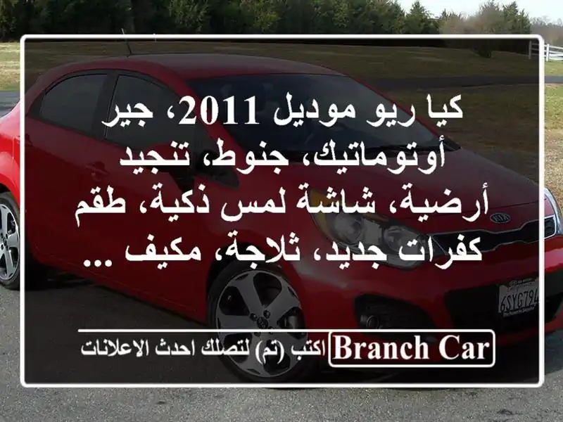 كيا ريو موديل 2011، جير أوتوماتيك، جنوط، تنجيد أرضية، شاشة لمس ذكية، طقم كفرات جديد، ثلاجة، مكيف ...