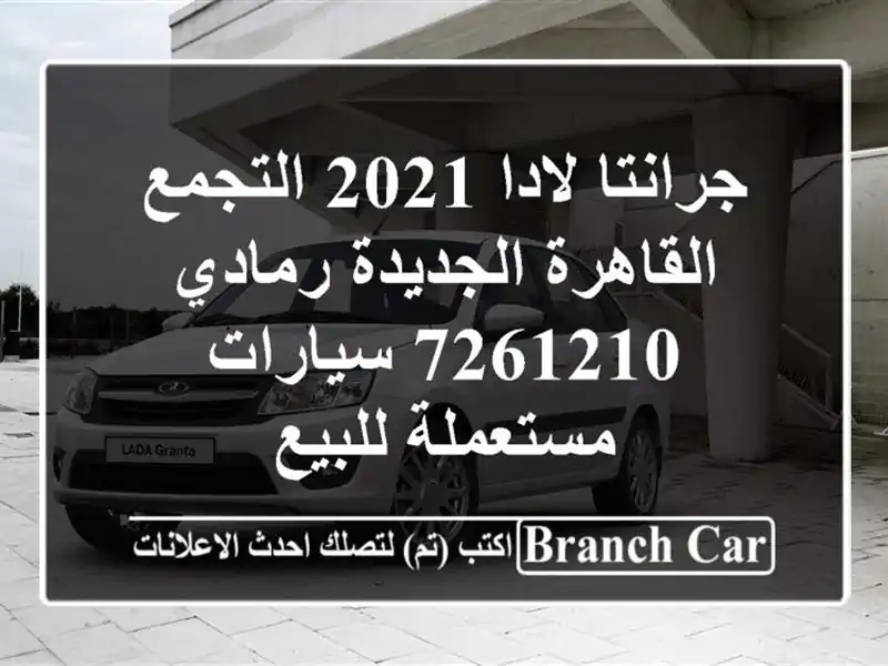 جرانتا لادا 2021 التجمع  القاهرة الجديدة رمادي 7261210  سيارات مستعملة للبيع