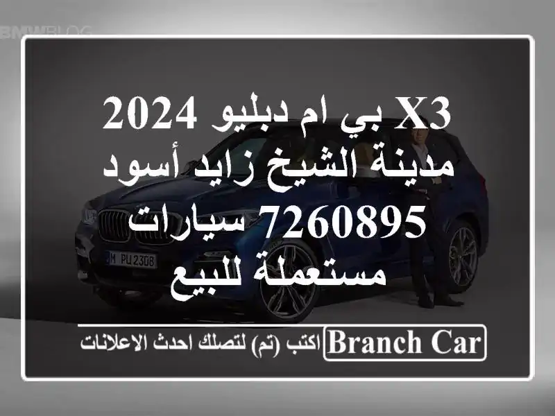 X3 بي ام دبليو 2024 مدينة الشيخ زايد أسود 7260895  سيارات مستعملة للبيع