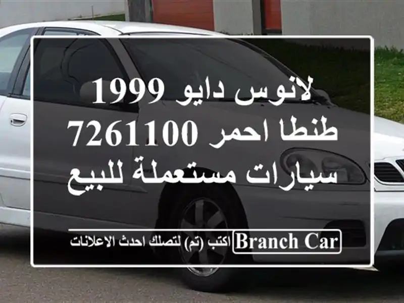 لانوس دايو 1999 طنطا احمر 7261100  سيارات مستعملة للبيع
