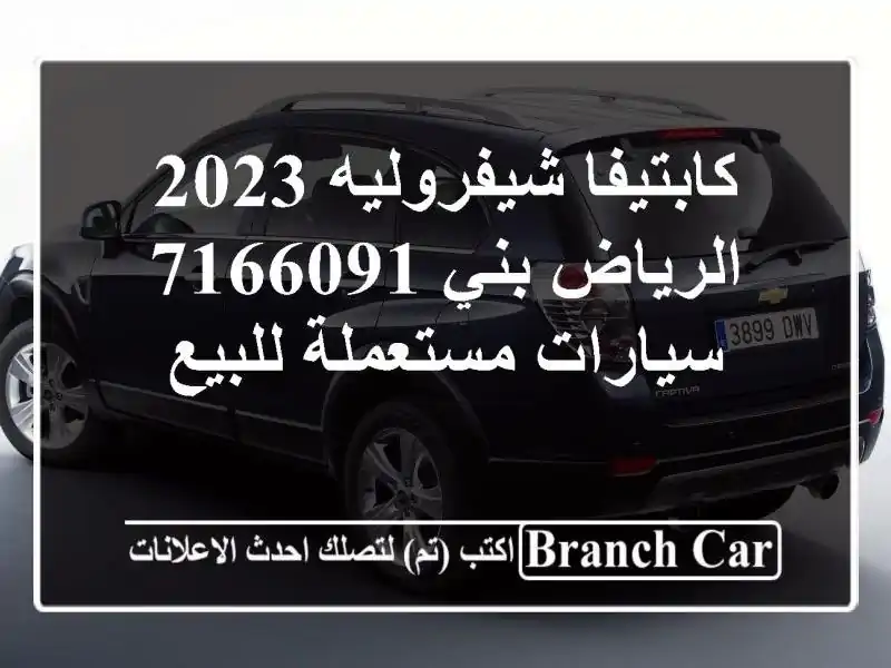 كابتيفا شيفروليه 2023 الرياض بني 7166091  سيارات مستعملة للبيع