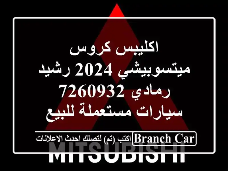 اكليبس كروس ميتسوبيشي 2024 رشيد رمادي 7260932  سيارات مستعملة للبيع