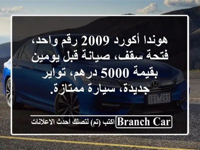 هوندا أكورد 2009 رقم واحد، فتحة سقف، صيانة قبل يومين بقيمة 5000 درهم، تواير جديدة، سيارة ممتازة.