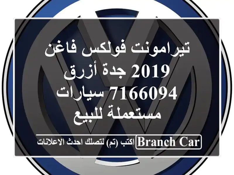 تيرامونت فولكس فاغن 2019 جدة أزرق 7166094  سيارات مستعملة للبيع