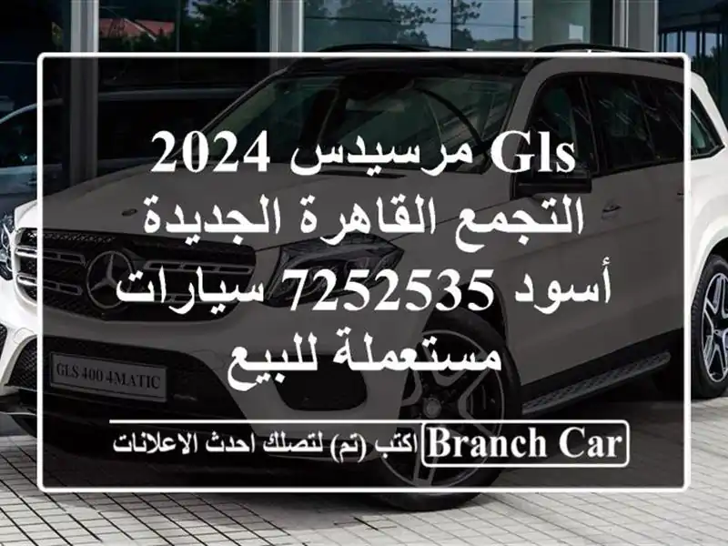 GLS مرسيدس 2024 التجمع  القاهرة الجديدة أسود 7252535  سيارات مستعملة للبيع