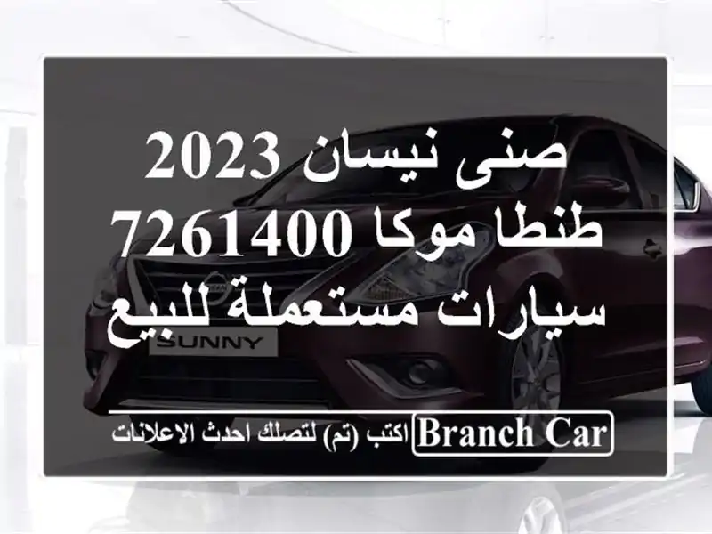 صنى نيسان 2023 طنطا موكا 7261400  سيارات مستعملة للبيع