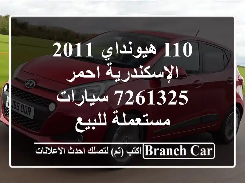 I10 هيونداي 2011 الإسكندرية احمر 7261325  سيارات مستعملة للبيع