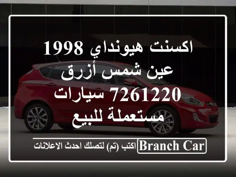 اكسنت هيونداي 1998 عين شمس أزرق 7261220  سيارات مستعملة للبيع