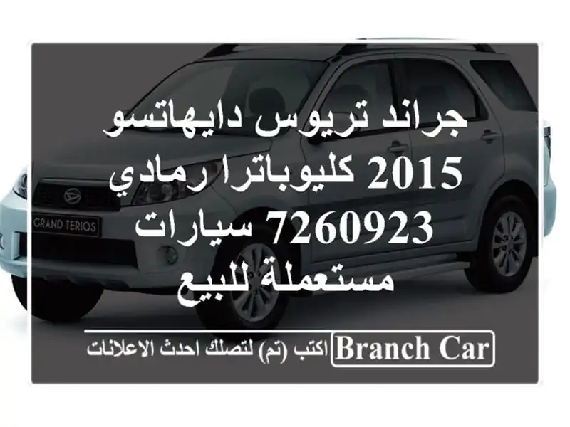 جراند تريوس دايهاتسو 2015 كليوباترا رمادي 7260923  سيارات مستعملة للبيع