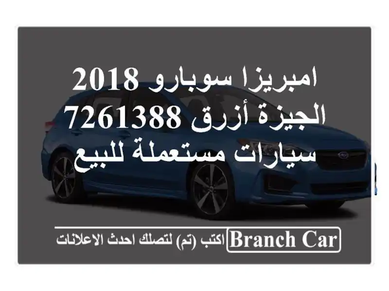 امبريزا سوبارو 2018 الجيزة أزرق 7261388  سيارات مستعملة للبيع